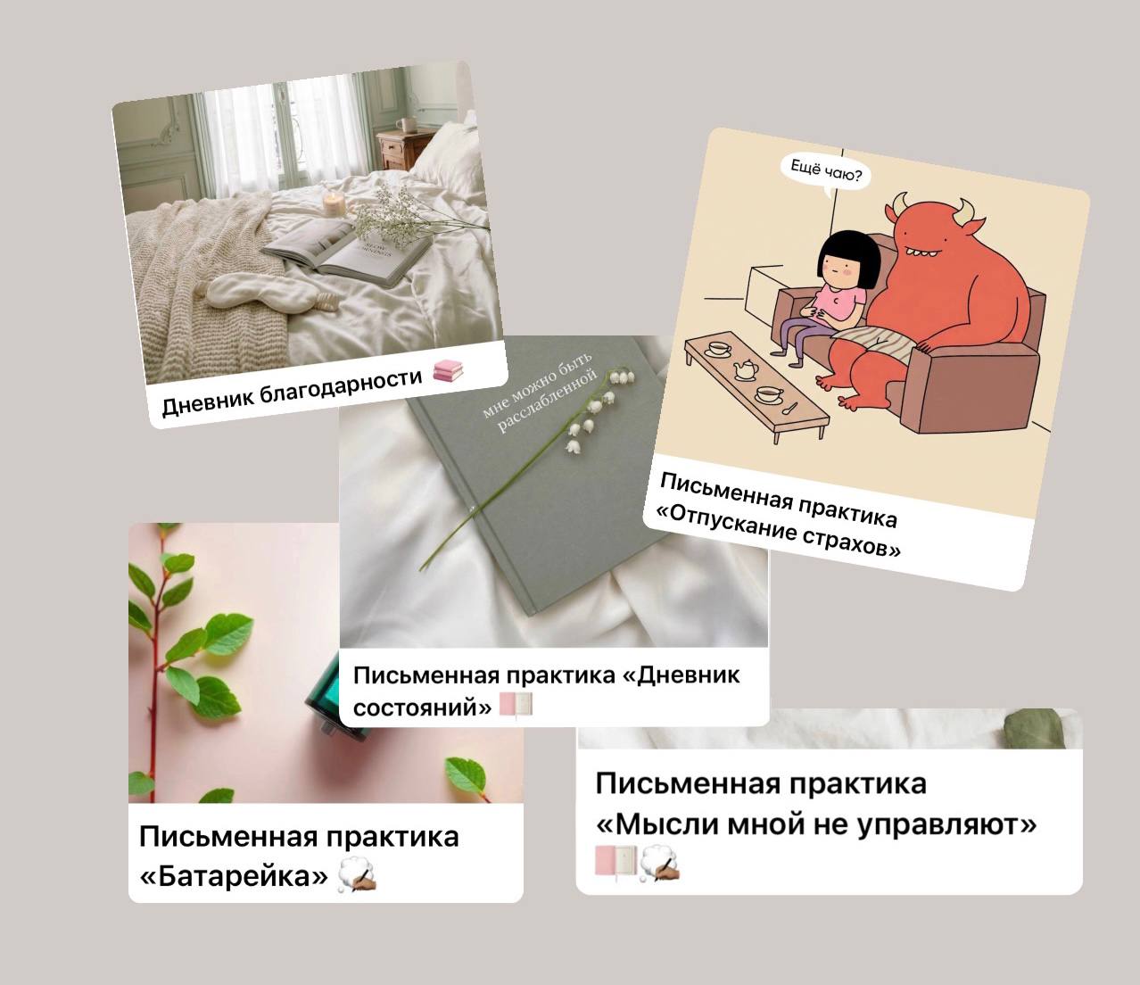 Письменные практики интенсива: дневник благодарности, дневник состояний, отпускание страхов, батарейка, мысли мной не управляют